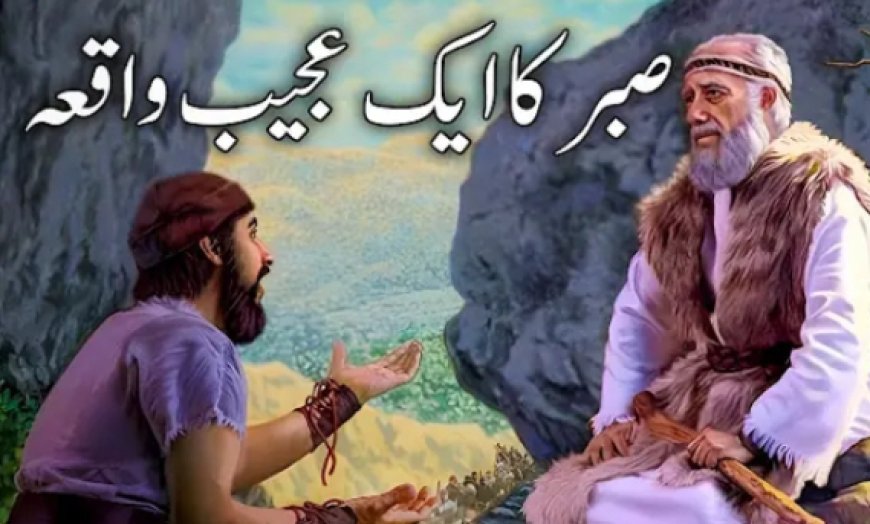 صبر کا ایک عجیب واقعہ