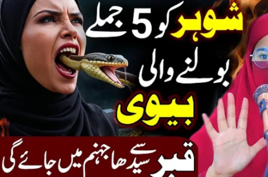 شوہر کو پانچ جملے بولنے والی عورتیں